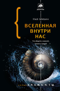 Книга Вселенная внутри нас: что общего у камней, планет и людей
