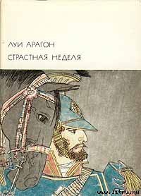 Читать онлайн книгу Страстная неделя автор Арагон Луи Книга Страстная неделя