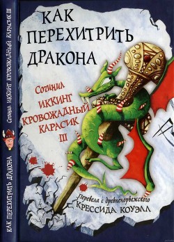 Книга Как перехитрить дракона