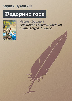 Читать онлайн книгу Федорино горе автор Чуковский Корней Иванович Книга Федорино горе