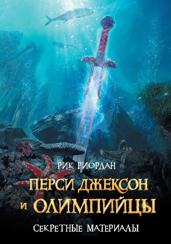 Читать онлайн книгу Перси Джексон и олимпийцы. Секретные материалы автор Крылов Григорий Александрович Книга Перси Джексон и олимпийцы. Секретные материалы
