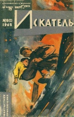 Книга Искатель. 1962. Выпуск №6