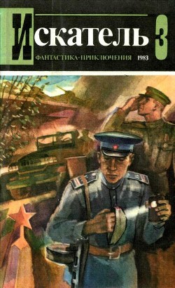 Книга Искатель. 1983. Выпуск №3