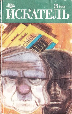 Читать онлайн книгу Искатель. 1990. Выпуск №3 автор Баллард Джеймс Грэм Книга Искатель. 1990. Выпуск №3