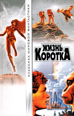 Читать онлайн книгу Жизнь коротка автор Желязны Роджер Джозеф Книга Жизнь коротка