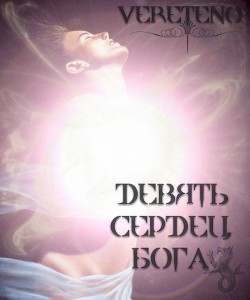 Книга Девять сердец Бога (СИ)