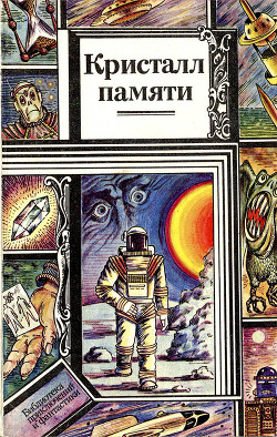 Книга Кристалл памяти (сборник)