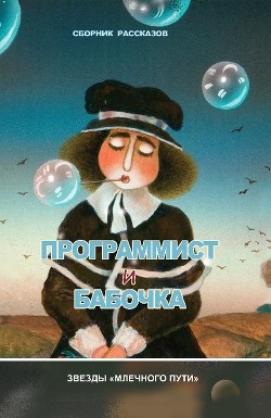 Книга Программист и бабочка (сборник)