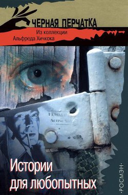 Книга Истории для любопытных. Из коллекции Альфреда Хичкока