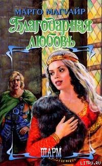 Книга Благодарная любовь