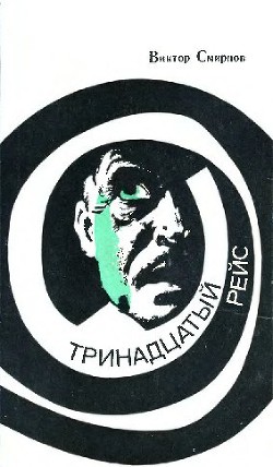 Читать онлайн книгу Тринадцатый рейс автор Смирнов Виктор Васильевич Книга Тринадцатый рейс