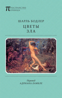 Читать онлайн книгу Цветы зла автор Бодлер Шарль Книга Цветы зла