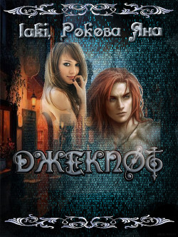 Книга Джекпот - 5. Или "дорогие" родственники...(СИ)