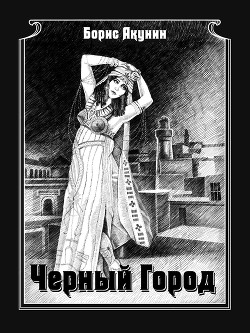 Книга Черный город (с илл.)