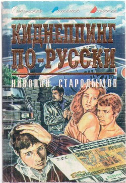 Читать онлайн книгу Киднеппинг по-русски автор Стародымов Николай Александрович Книга Киднеппинг по-русски