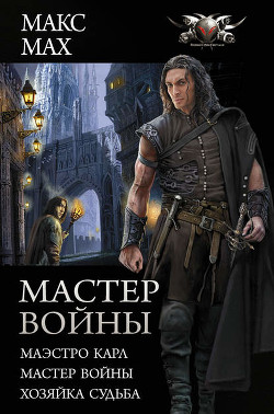 Читать онлайн книгу Карл Ругер. Боец автор Мах Макс Книга Карл Ругер. Боец