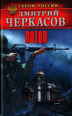 Книга Потоп