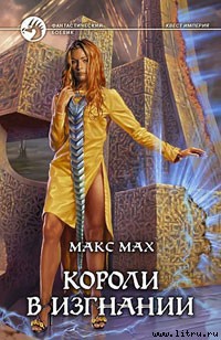 Читать онлайн книгу Короли в изгнании автор Мах Макс Книга Короли в изгнании