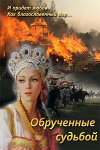 Читать онлайн книгу Обрученные судьбой (СИ) автор Струк Марина Книга Обрученные судьбой (СИ)