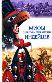 Читать онлайн книгу Мифы североамериканских индейцев автор Автор неизвестен Книга Мифы североамериканских индейцев