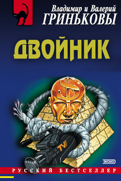 Книга Двойник