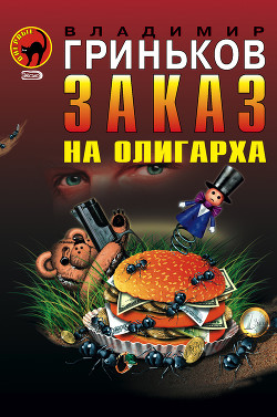 Читать онлайн книгу Заказ на олигарха автор Гриньков Владимир Васильевич Книга Заказ на олигарха