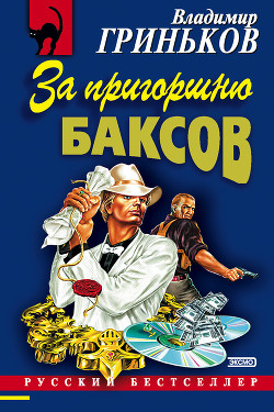 Читать онлайн книгу За пригоршню баксов автор Гриньков Владимир Васильевич Книга За пригоршню баксов