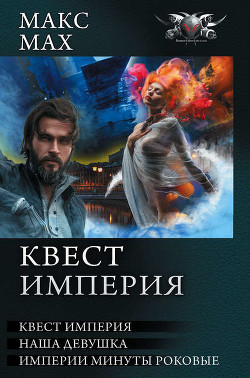 Читать онлайн книгу Квест империя автор Мах Макс Книга Квест империя