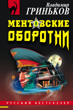 Книга Ментовские оборотни