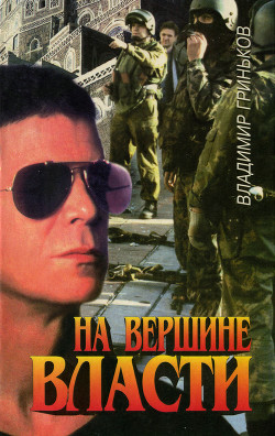 Книга На вершине власти