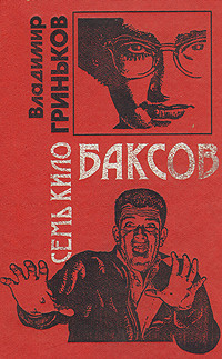 Читать онлайн книгу Плач палача автор Гриньков Владимир Васильевич Книга Плач палача