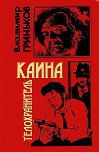 Читать онлайн книгу Телохранитель Каина автор Гриньков Владимир Васильевич Книга Телохранитель Каина