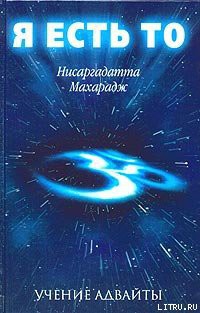Читать онлайн книгу Я есть То автор Махарадж Нисаргадатта Книга Я есть То