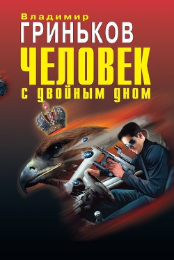 Читать онлайн книгу Человек с двойным дном автор Гриньков Владимир Васильевич Книга Человек с двойным дном