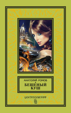 Книга Бешеный куш