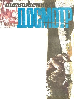 Книга Таможенный досмотр