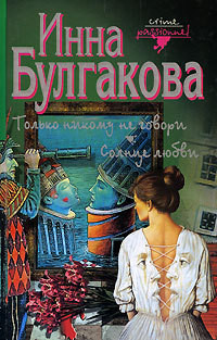 Читать онлайн книгу Только никому не говори автор Булгакова Инна Книга Только никому не говори
