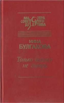 Читать онлайн книгу Только никому не говори. Сборник автор Булгакова Инна Книга Только никому не говори. Сборник