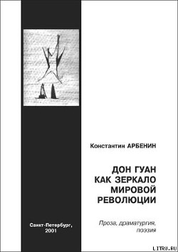 Книга Дон Гуан как зеркало мировой революции