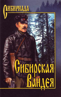 Читать онлайн книгу Сибирская Вандея автор Лосьев Георгий Александрович Книга Сибирская Вандея
