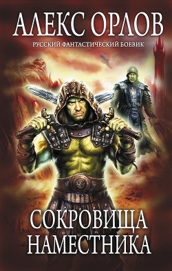 Читать онлайн книгу Сокровища наместника автор Орлов Алекс Книга Сокровища наместника