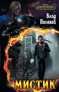 Читать онлайн книгу Ролевик: Мистик(СИ) автор Поляков Владимир Книга Ролевик: Мистик(СИ)