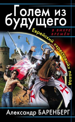 Книга Голем из будущего. Еврейский «крестовый» поход