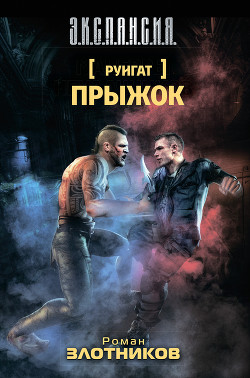 Читать онлайн книгу Прыжок автор Злотников Роман Валерьевич Книга Прыжок