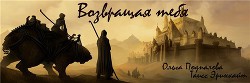 Читать онлайн книгу Возвращая тебя (СИ) автор Подпалова Ольга Книга Возвращая тебя (СИ)