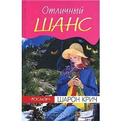 Книга Шарон Крич. Отличный шанс