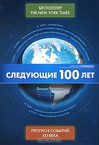 Читать онлайн книгу Следующие 100 лет - Прогноз событий XXI века автор Фридман Джордж Книга Следующие 100 лет - Прогноз событий XXI века