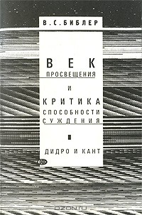 Книга Век просвещения и критика способности суждения. Д. Дидро и И. Кант