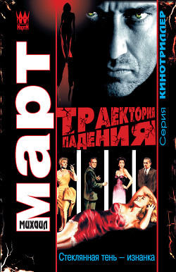Читать онлайн книгу Траектория падения (Стеклянная тень – изнанка) автор Март Михаил Книга Траектория падения (Стеклянная тень – изнанка)