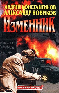Книга Изменник